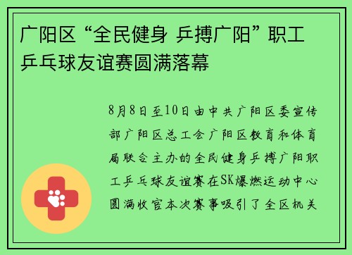 广阳区 “全民健身 乒搏广阳” 职工乒乓球友谊赛圆满落幕