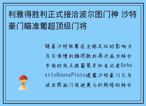 利雅得胜利正式接洽波尔图门神 沙特豪门瞄准葡超顶级门将