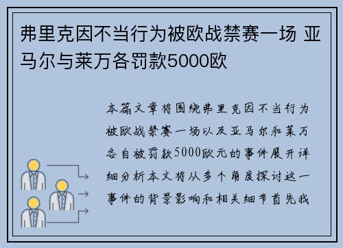 弗里克因不当行为被欧战禁赛一场 亚马尔与莱万各罚款5000欧