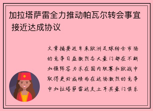 加拉塔萨雷全力推动帕瓦尔转会事宜 接近达成协议