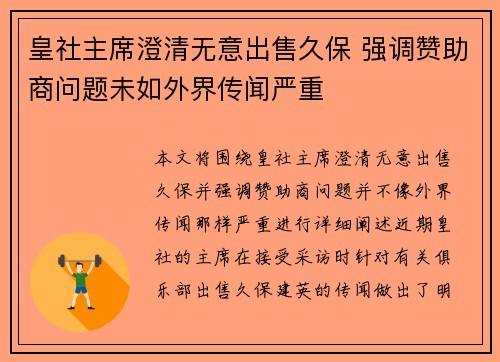 皇社主席澄清无意出售久保 强调赞助商问题未如外界传闻严重