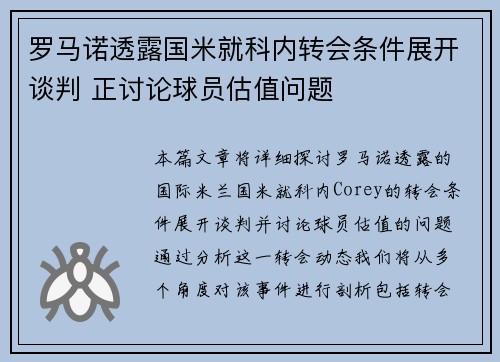 罗马诺透露国米就科内转会条件展开谈判 正讨论球员估值问题