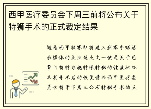 西甲医疗委员会下周三前将公布关于特狮手术的正式裁定结果