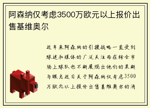 阿森纳仅考虑3500万欧元以上报价出售基维奥尔