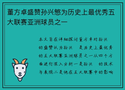董方卓盛赞孙兴慜为历史上最优秀五大联赛亚洲球员之一