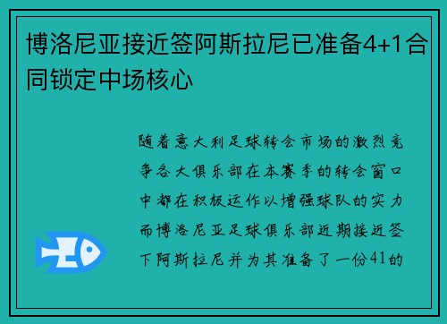 博洛尼亚接近签阿斯拉尼已准备4+1合同锁定中场核心