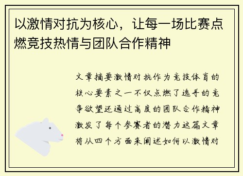 以激情对抗为核心，让每一场比赛点燃竞技热情与团队合作精神