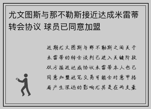 尤文图斯与那不勒斯接近达成米雷蒂转会协议 球员已同意加盟