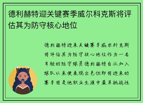 德利赫特迎关键赛季威尔科克斯将评估其为防守核心地位