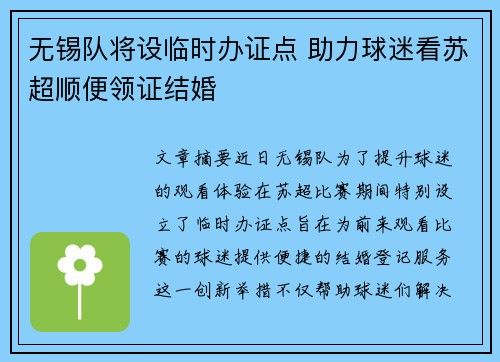 无锡队将设临时办证点 助力球迷看苏超顺便领证结婚