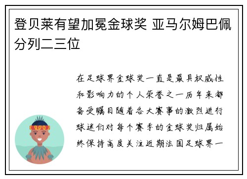 登贝莱有望加冕金球奖 亚马尔姆巴佩分列二三位