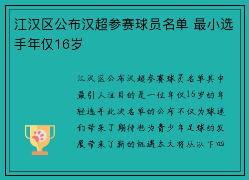 江汉区公布汉超参赛球员名单 最小选手年仅16岁