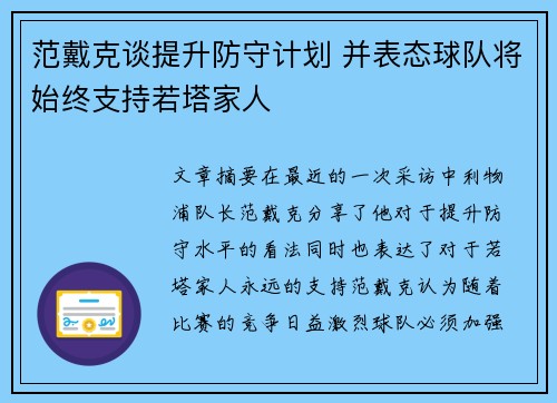范戴克谈提升防守计划 并表态球队将始终支持若塔家人