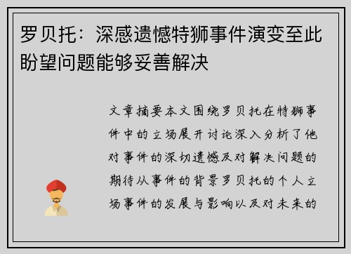 罗贝托：深感遗憾特狮事件演变至此盼望问题能够妥善解决