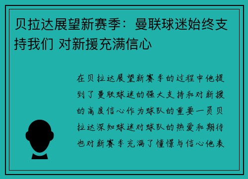 贝拉达展望新赛季：曼联球迷始终支持我们 对新援充满信心