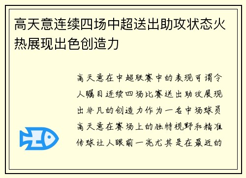 高天意连续四场中超送出助攻状态火热展现出色创造力