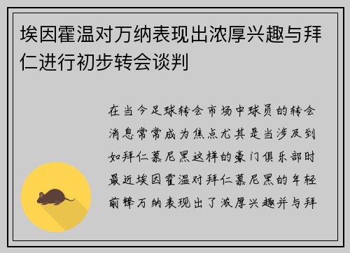 埃因霍温对万纳表现出浓厚兴趣与拜仁进行初步转会谈判