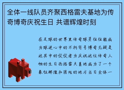全体一线队员齐聚西格雷夫基地为传奇博奇庆祝生日 共谱辉煌时刻