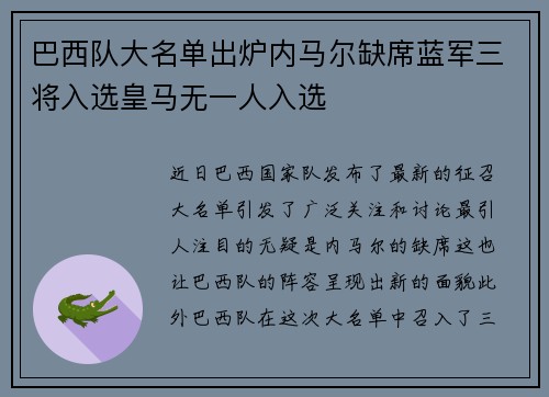 巴西队大名单出炉内马尔缺席蓝军三将入选皇马无一人入选