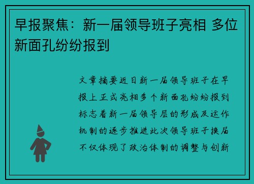 早报聚焦：新一届领导班子亮相 多位新面孔纷纷报到