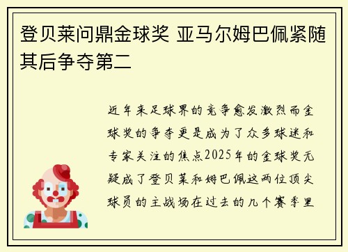 登贝莱问鼎金球奖 亚马尔姆巴佩紧随其后争夺第二