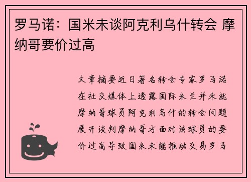 罗马诺：国米未谈阿克利乌什转会 摩纳哥要价过高