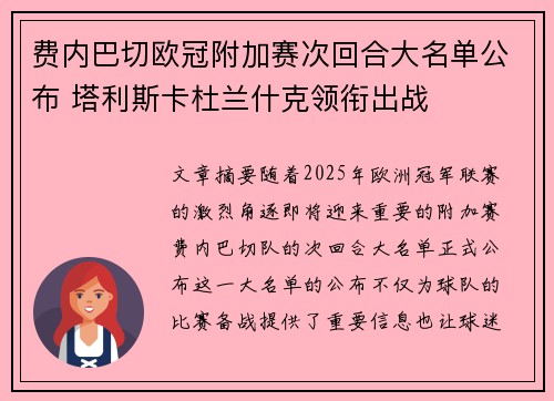 费内巴切欧冠附加赛次回合大名单公布 塔利斯卡杜兰什克领衔出战