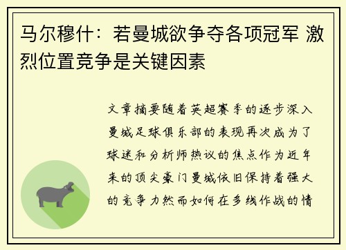 马尔穆什：若曼城欲争夺各项冠军 激烈位置竞争是关键因素