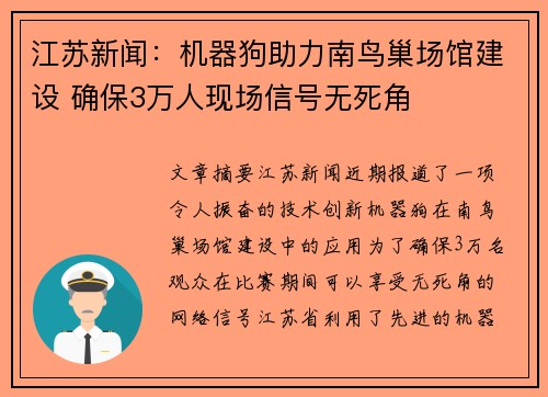 江苏新闻：机器狗助力南鸟巢场馆建设 确保3万人现场信号无死角