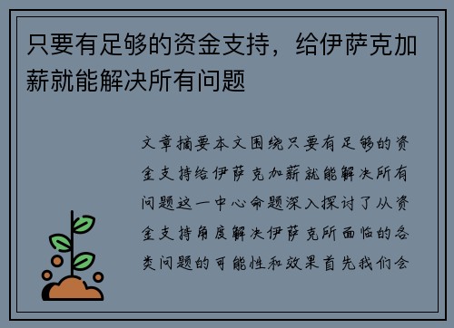 只要有足够的资金支持，给伊萨克加薪就能解决所有问题