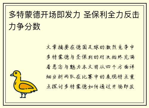 多特蒙德开场即发力 圣保利全力反击力争分数