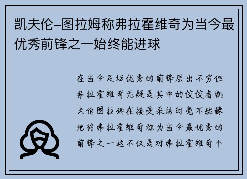 凯夫伦-图拉姆称弗拉霍维奇为当今最优秀前锋之一始终能进球