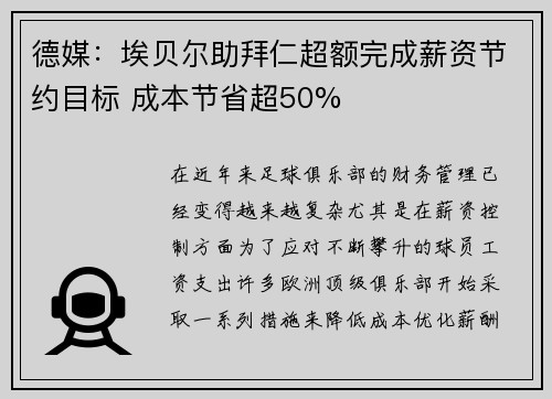 德媒：埃贝尔助拜仁超额完成薪资节约目标 成本节省超50%