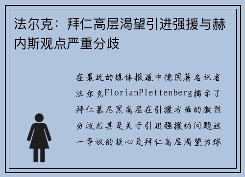 法尔克：拜仁高层渴望引进强援与赫内斯观点严重分歧
