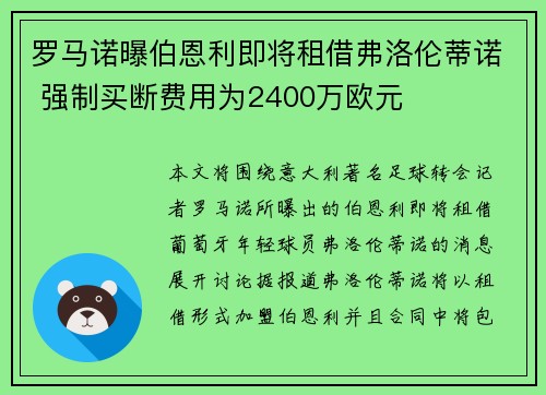 罗马诺曝伯恩利即将租借弗洛伦蒂诺 强制买断费用为2400万欧元