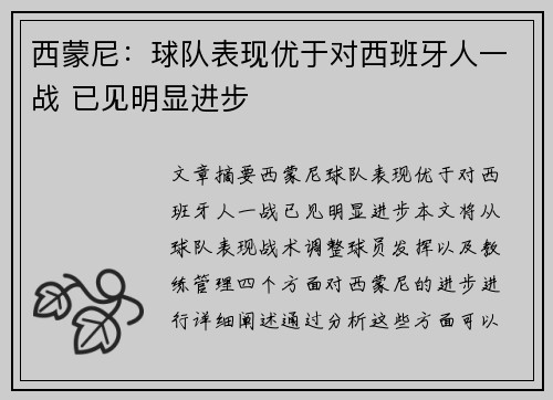 西蒙尼：球队表现优于对西班牙人一战 已见明显进步