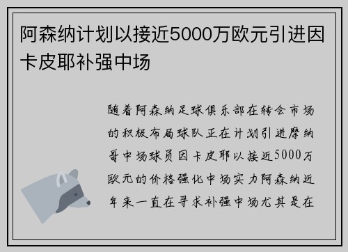 阿森纳计划以接近5000万欧元引进因卡皮耶补强中场