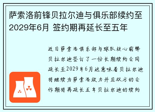 萨索洛前锋贝拉尔迪与俱乐部续约至2029年6月 签约期再延长至五年