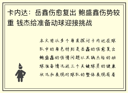 卡内达：岳鑫伤愈复出 鲍盛鑫伤势较重 钱杰给准备动球迎接挑战