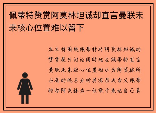 佩蒂特赞赏阿莫林坦诚却直言曼联未来核心位置难以留下