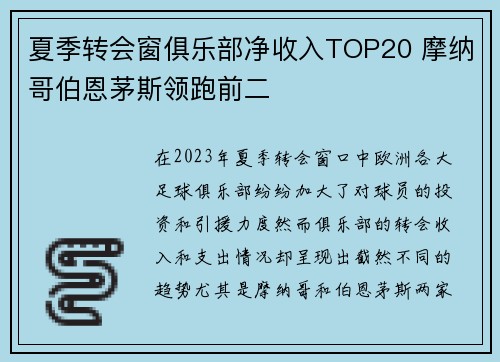 夏季转会窗俱乐部净收入TOP20 摩纳哥伯恩茅斯领跑前二