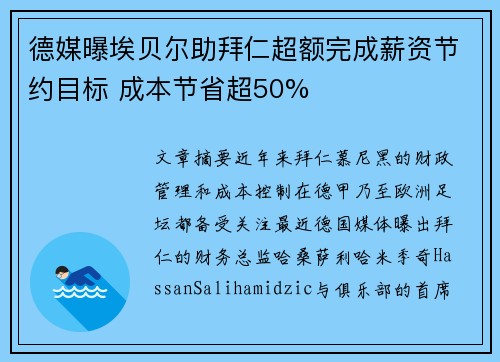 德媒曝埃贝尔助拜仁超额完成薪资节约目标 成本节省超50%