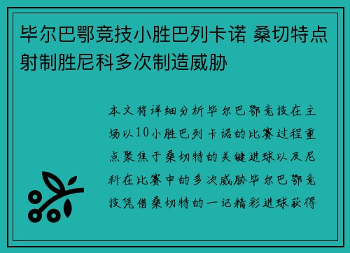 毕尔巴鄂竞技小胜巴列卡诺 桑切特点射制胜尼科多次制造威胁