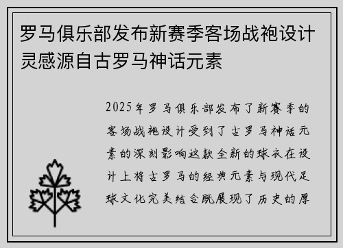 罗马俱乐部发布新赛季客场战袍设计灵感源自古罗马神话元素