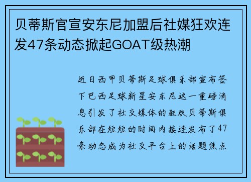 贝蒂斯官宣安东尼加盟后社媒狂欢连发47条动态掀起GOAT级热潮