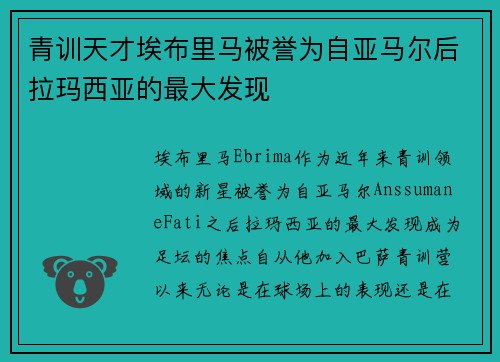 青训天才埃布里马被誉为自亚马尔后拉玛西亚的最大发现