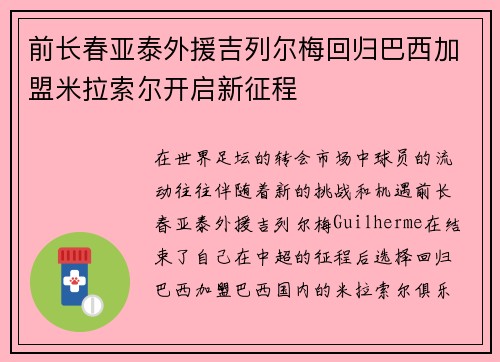 前长春亚泰外援吉列尔梅回归巴西加盟米拉索尔开启新征程