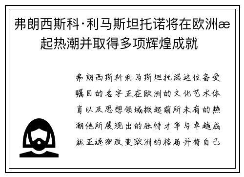 弗朗西斯科·利马斯坦托诺将在欧洲掀起热潮并取得多项辉煌成就
