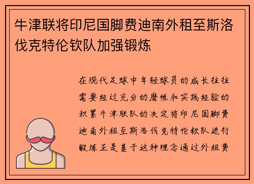 牛津联将印尼国脚费迪南外租至斯洛伐克特伦钦队加强锻炼