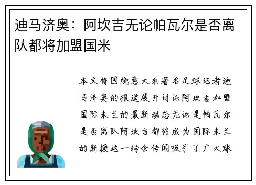 迪马济奥：阿坎吉无论帕瓦尔是否离队都将加盟国米